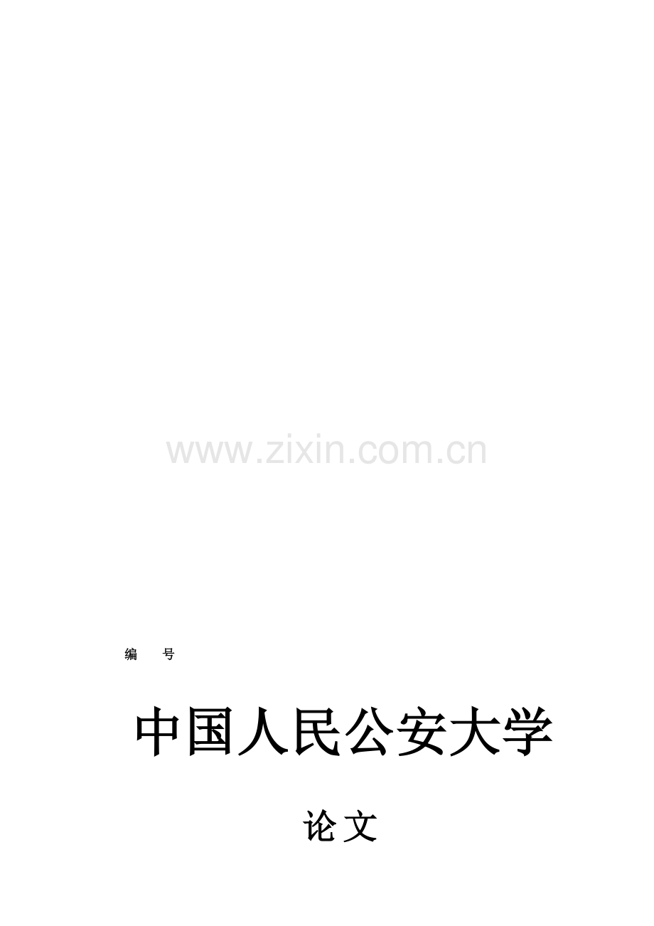 治安防控论文乔震.doc_第1页