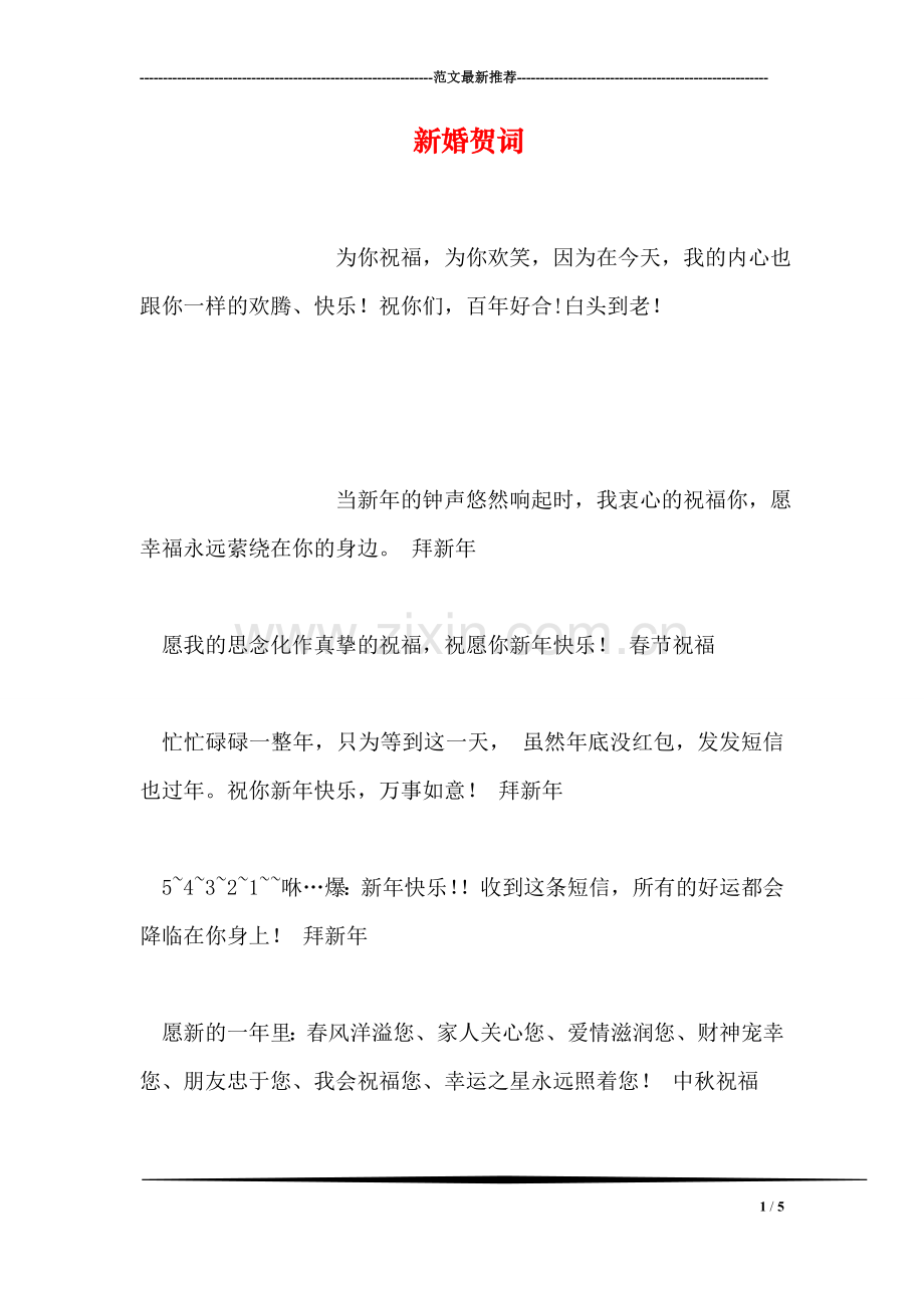 新婚贺词.doc_第1页