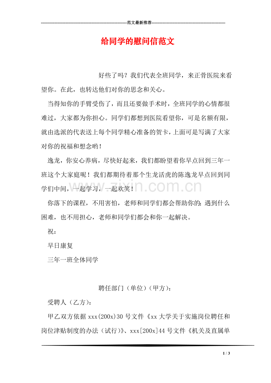 给同学的慰问信范文.doc_第1页