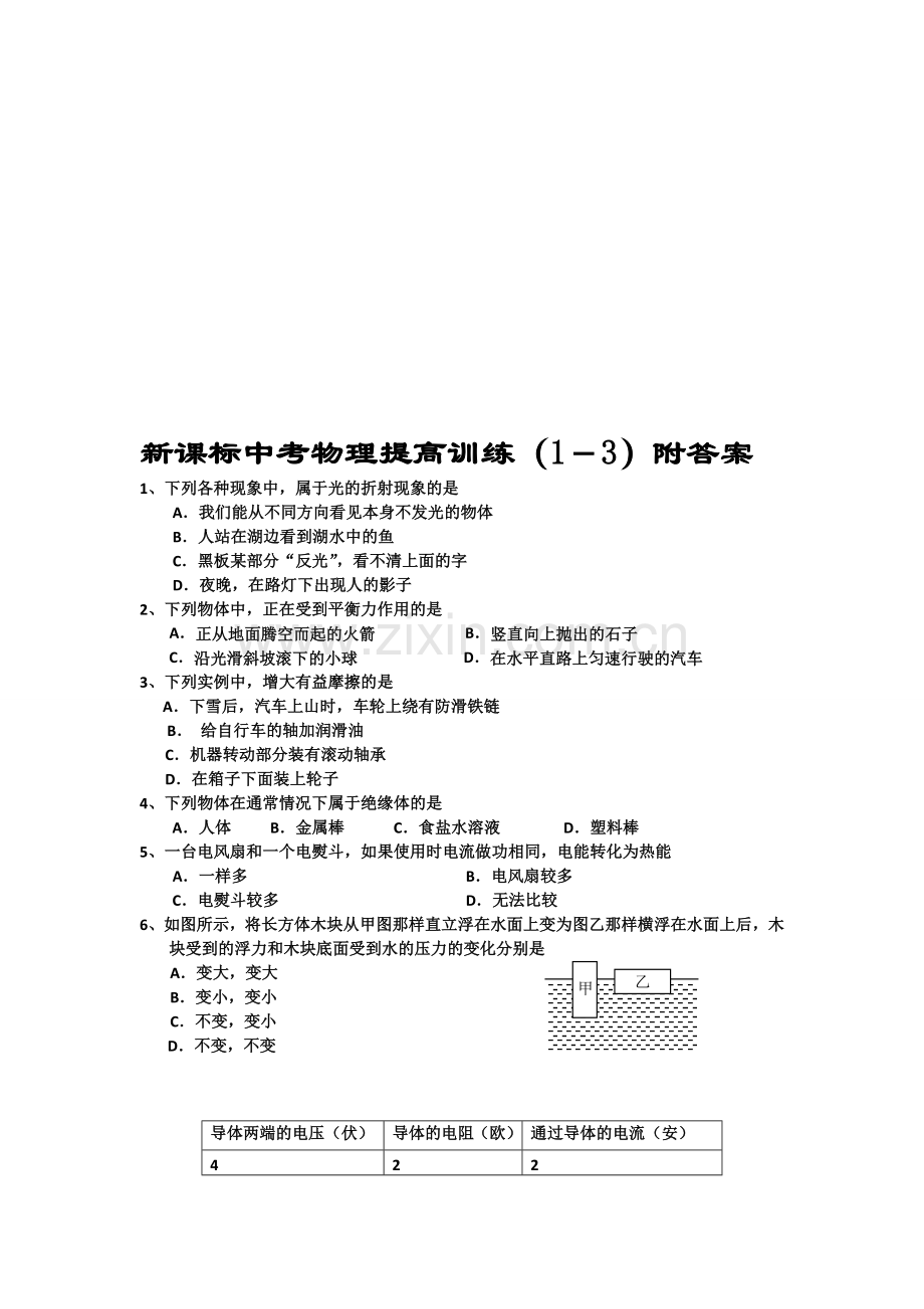 中考物理提高训练1-3附答案.doc_第1页