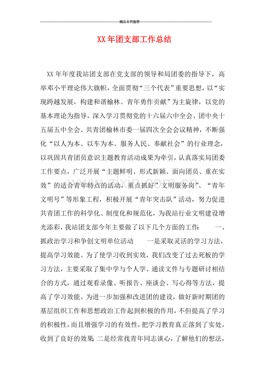 XX年团支部工作总结.doc_第1页