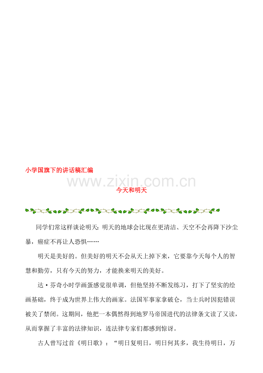 小学国旗下的讲话稿汇编.doc_第1页
