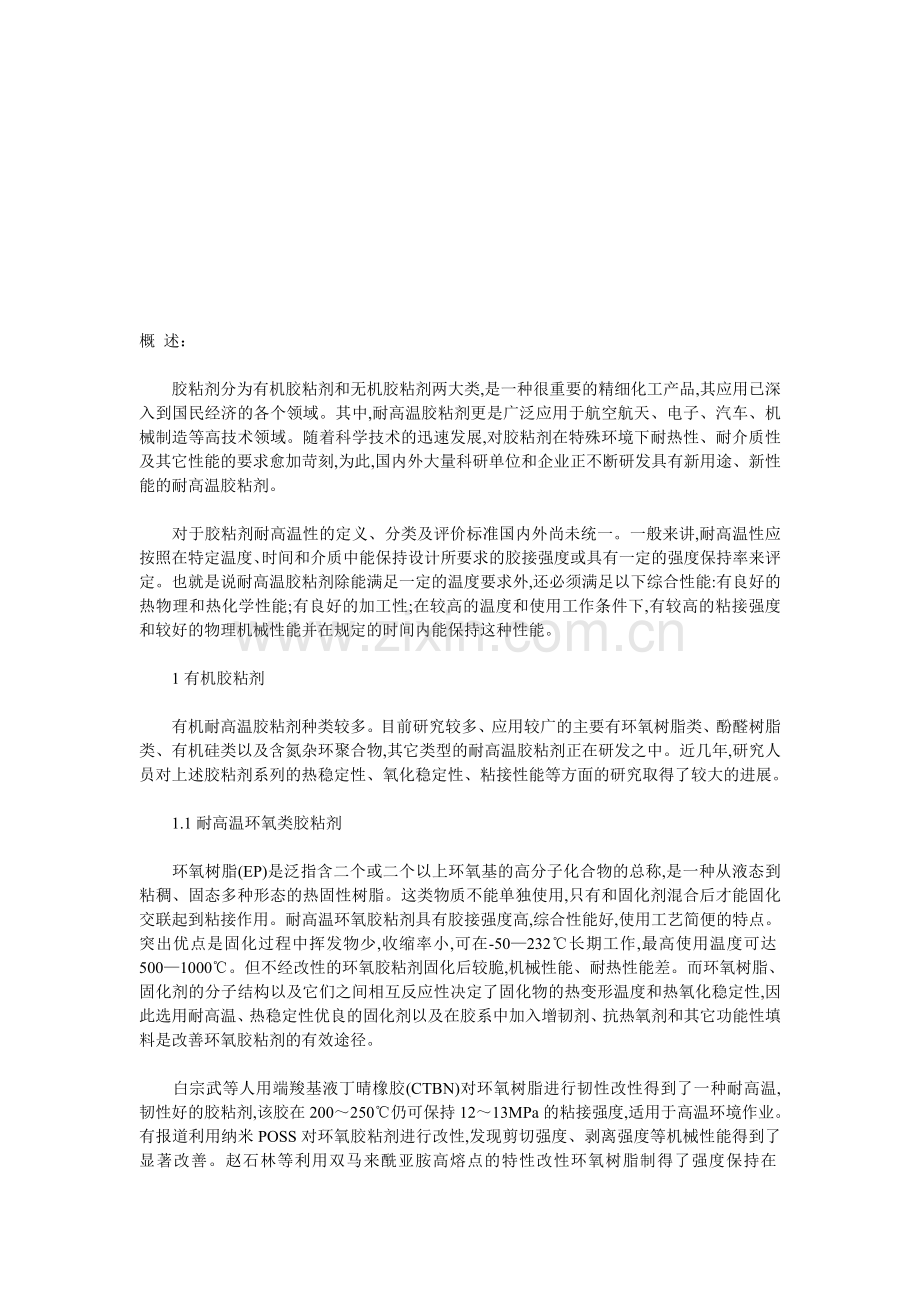 耐高温胶粘剂的研究进展.doc_第1页