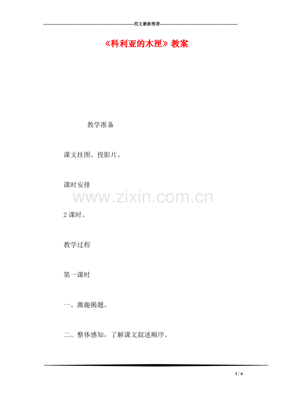 《科利亚的木匣》教案.doc_第1页