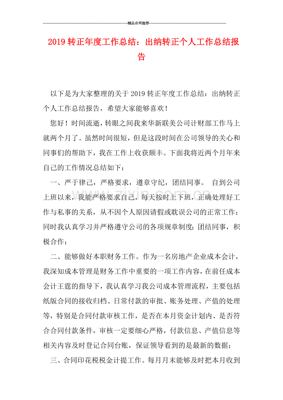 2019转正年度工作总结：出纳转正个人工作总结报告.doc_第1页