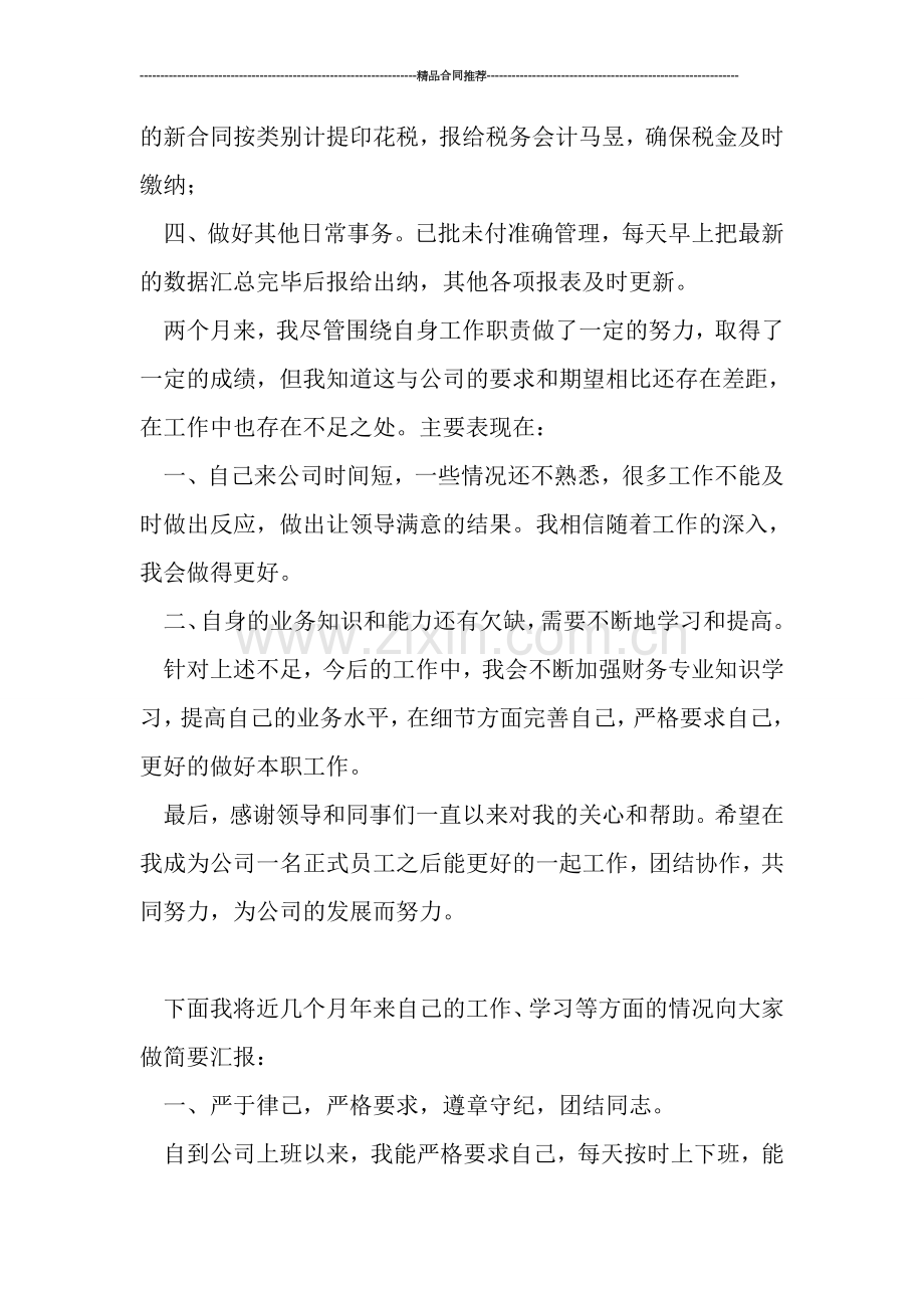 2019转正年度工作总结：出纳转正个人工作总结报告.doc_第2页