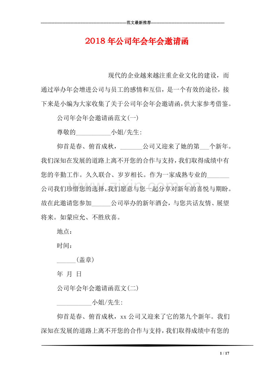 2018年公司年会年会邀请函.doc_第1页