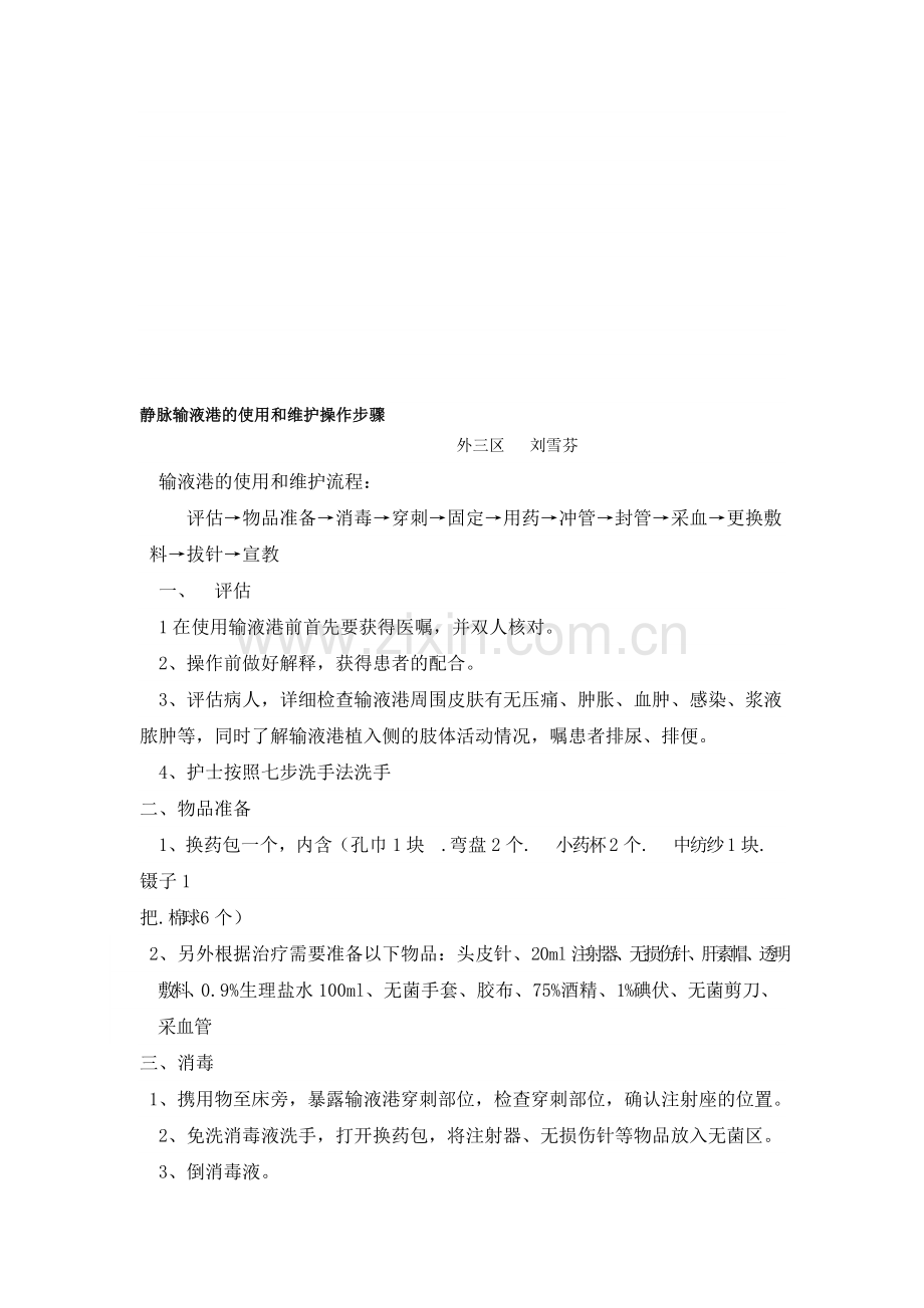输液港的维护流程.doc_第1页