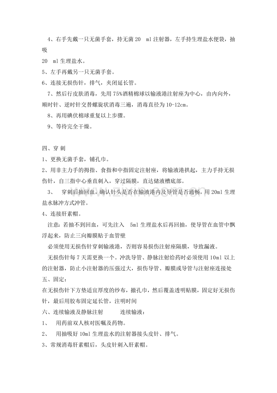 输液港的维护流程.doc_第2页