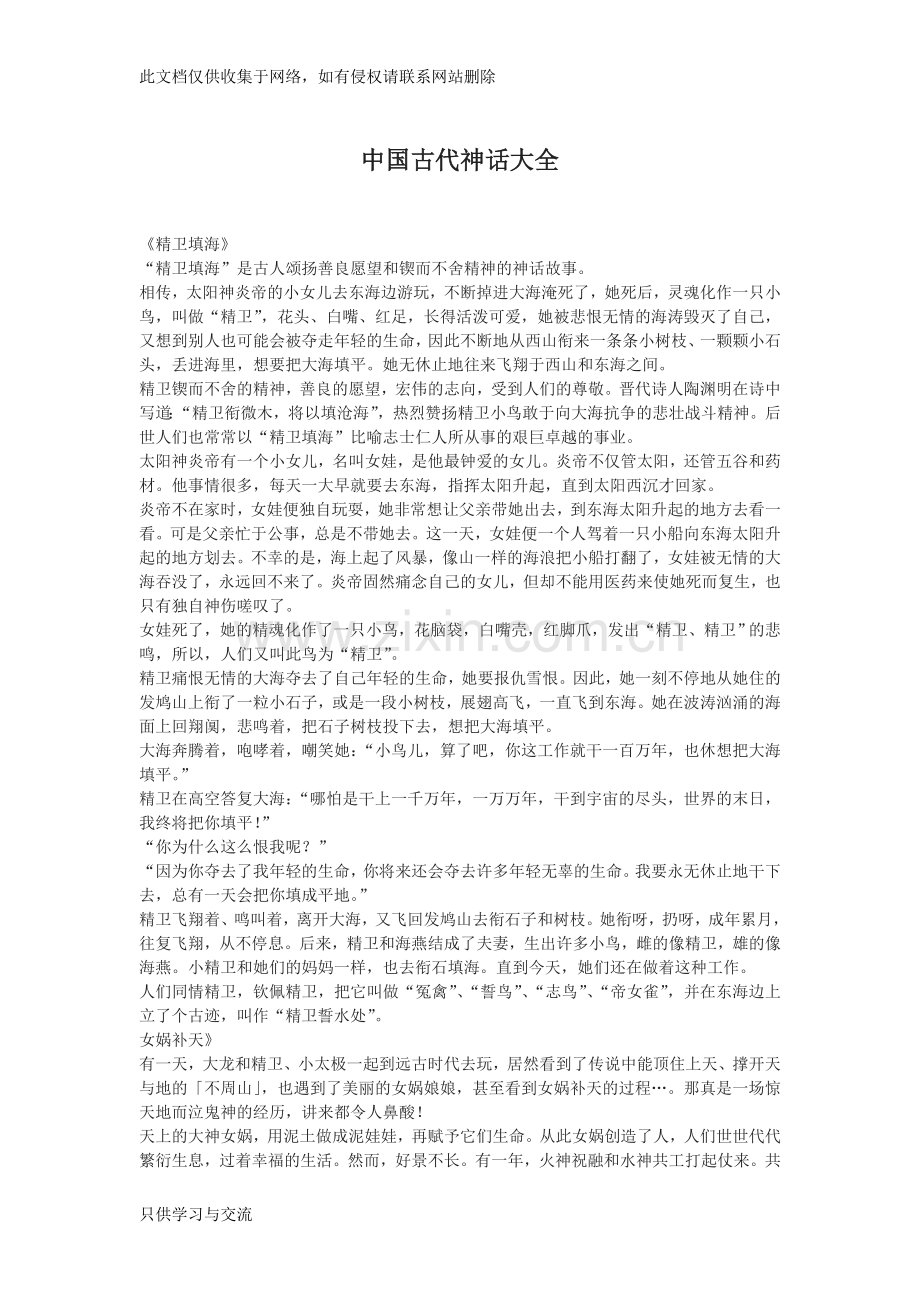 中国古代神话故事大全教学文案.doc_第1页