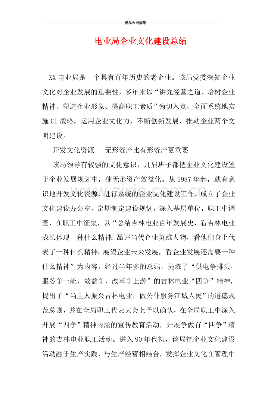 电业局企业文化建设总结.doc_第1页