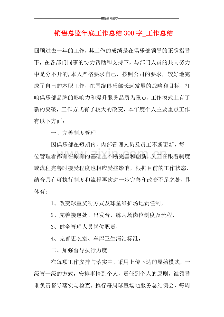 销售总监年底工作总结300字-工作总结.doc_第1页