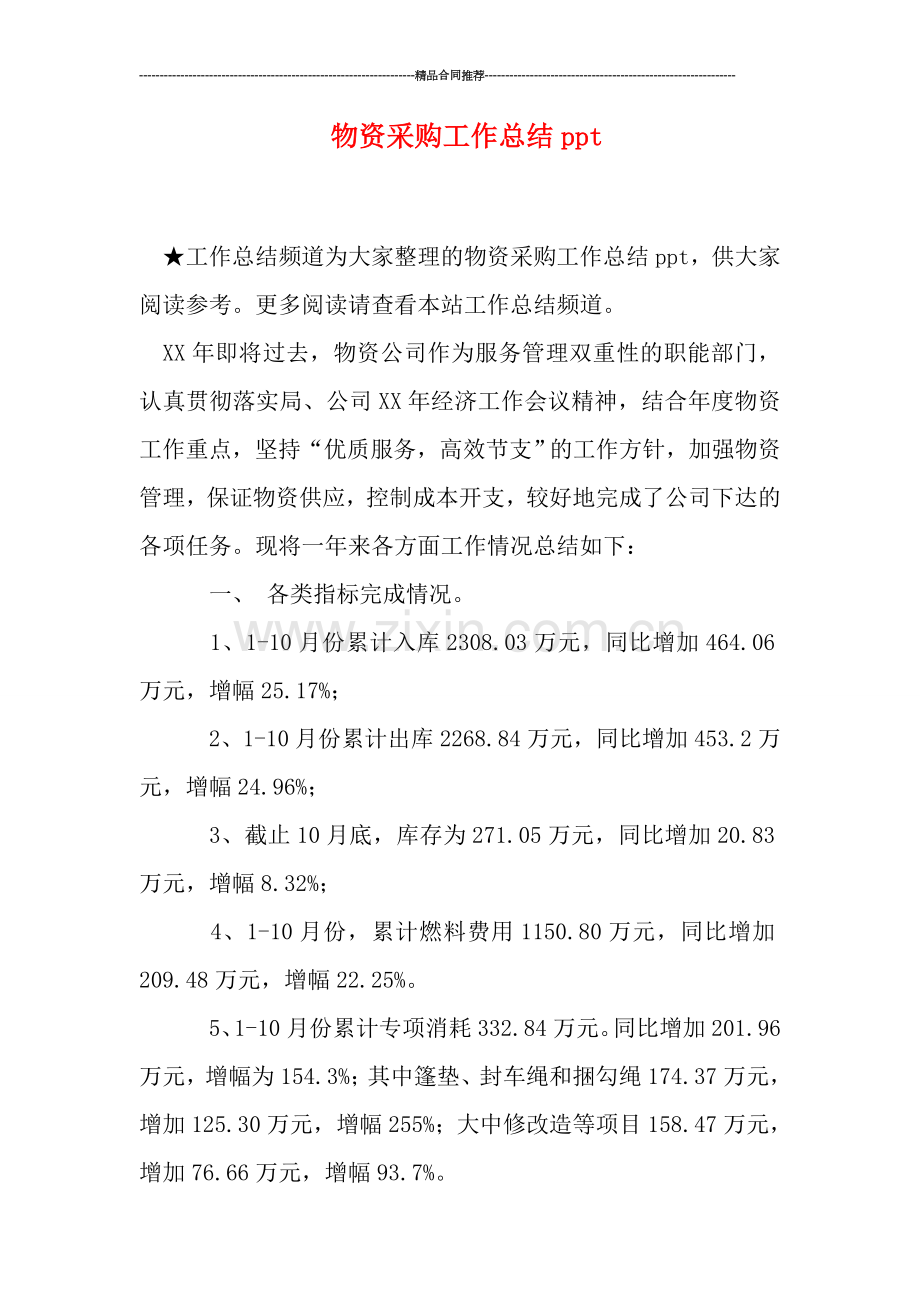 物资采购工作总结ppt.doc_第1页