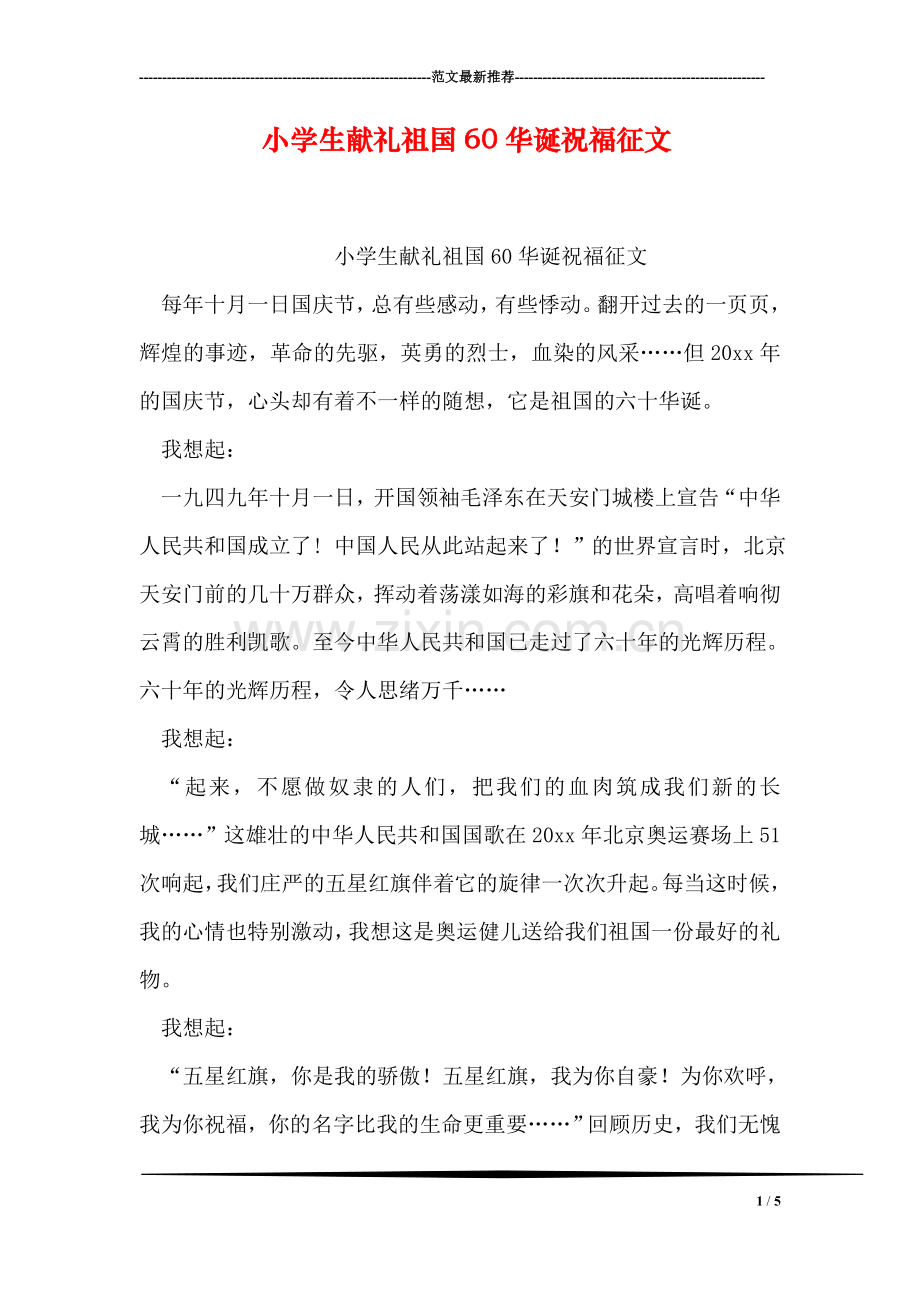 小学生献礼祖国60华诞祝福征文.doc_第1页