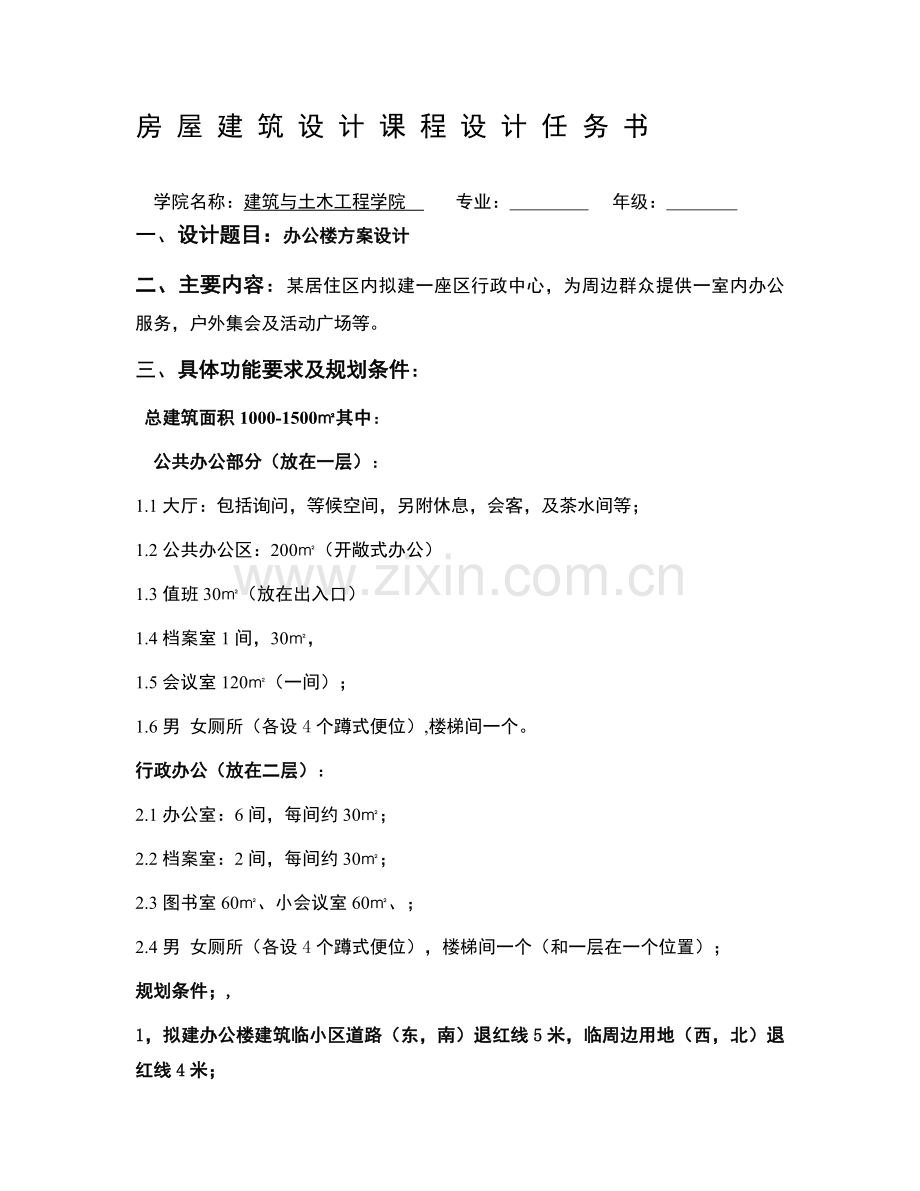 房建设计任务书.doc_第1页