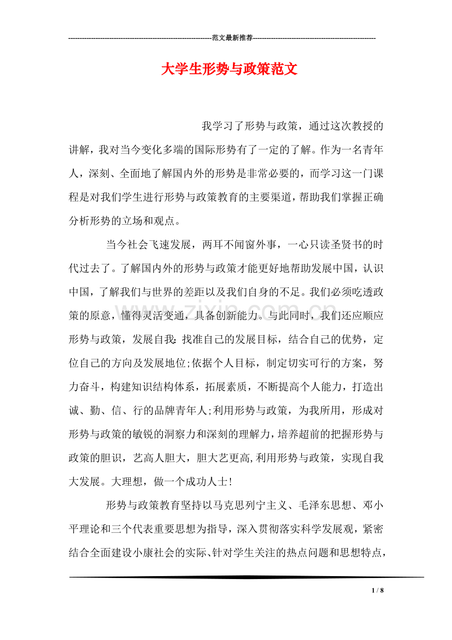 大学生形势与政策范文.doc_第1页