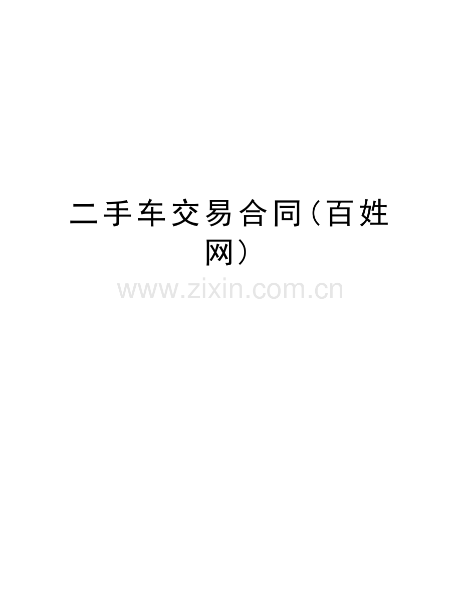 二手车交易合同(百姓网)教学内容.doc_第1页