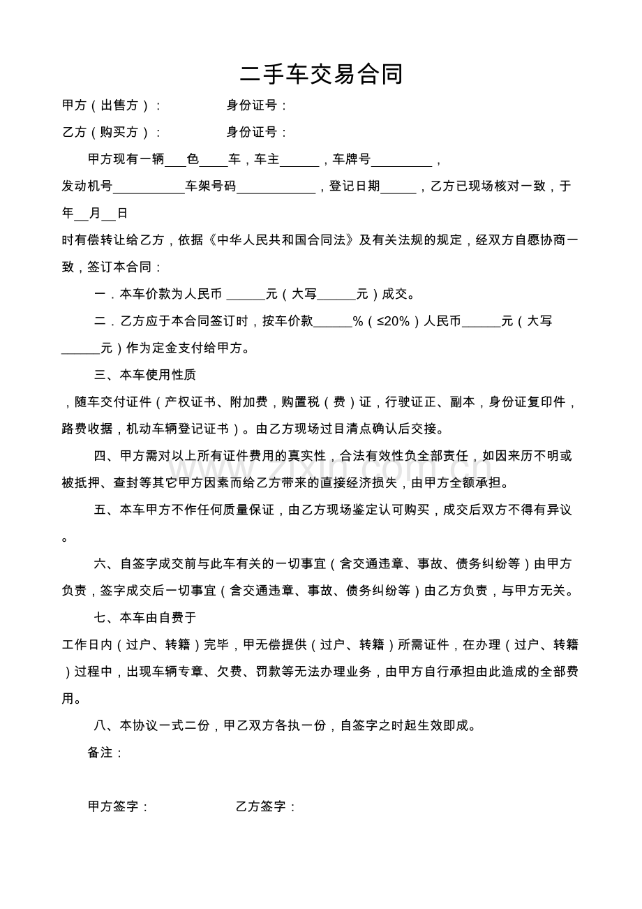 二手车交易合同(百姓网)教学内容.doc_第2页