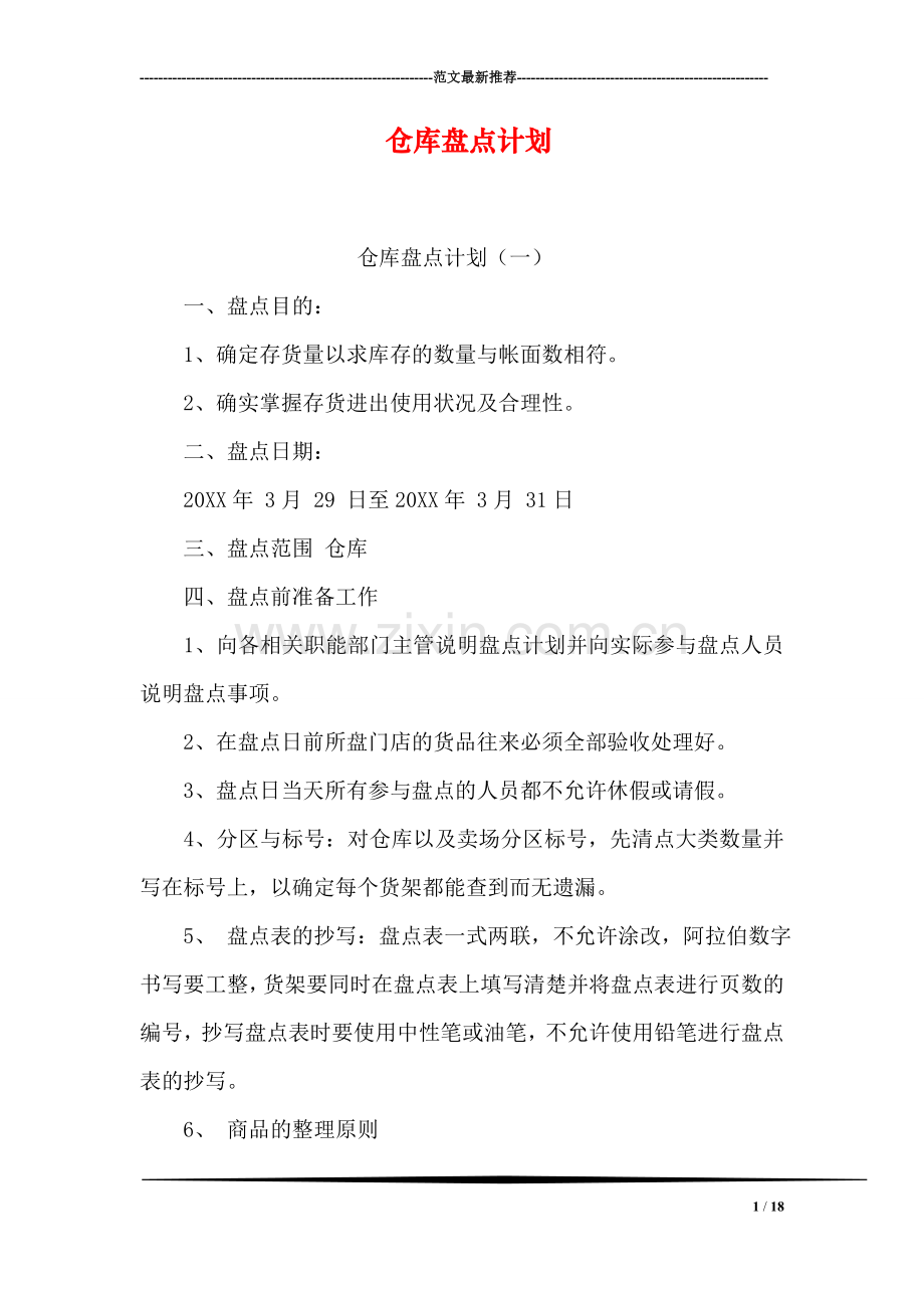仓库盘点计划.doc_第1页