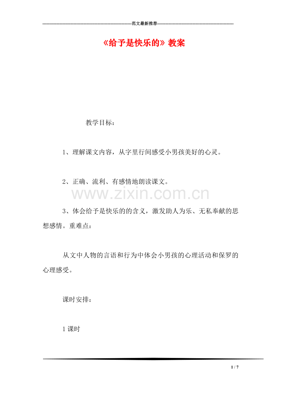 《给予是快乐的》教案.doc_第1页