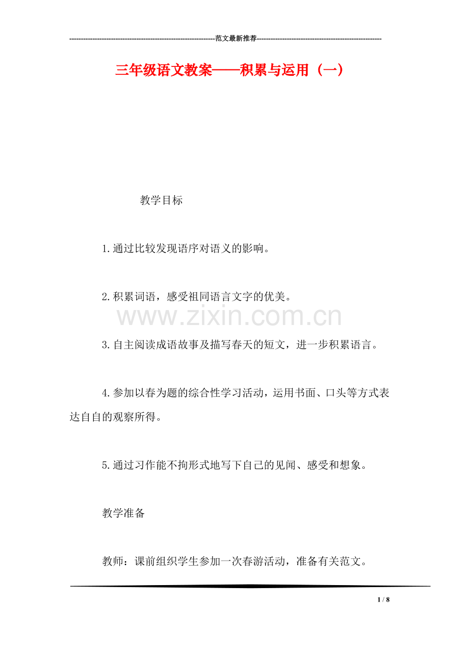 三年级语文教案——积累与运用(一.doc_第1页
