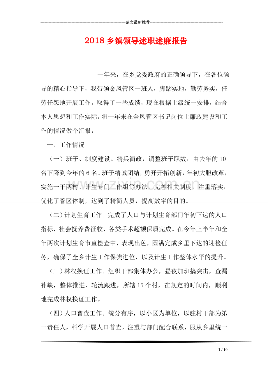 2018乡镇领导述职述廉报告.doc_第1页
