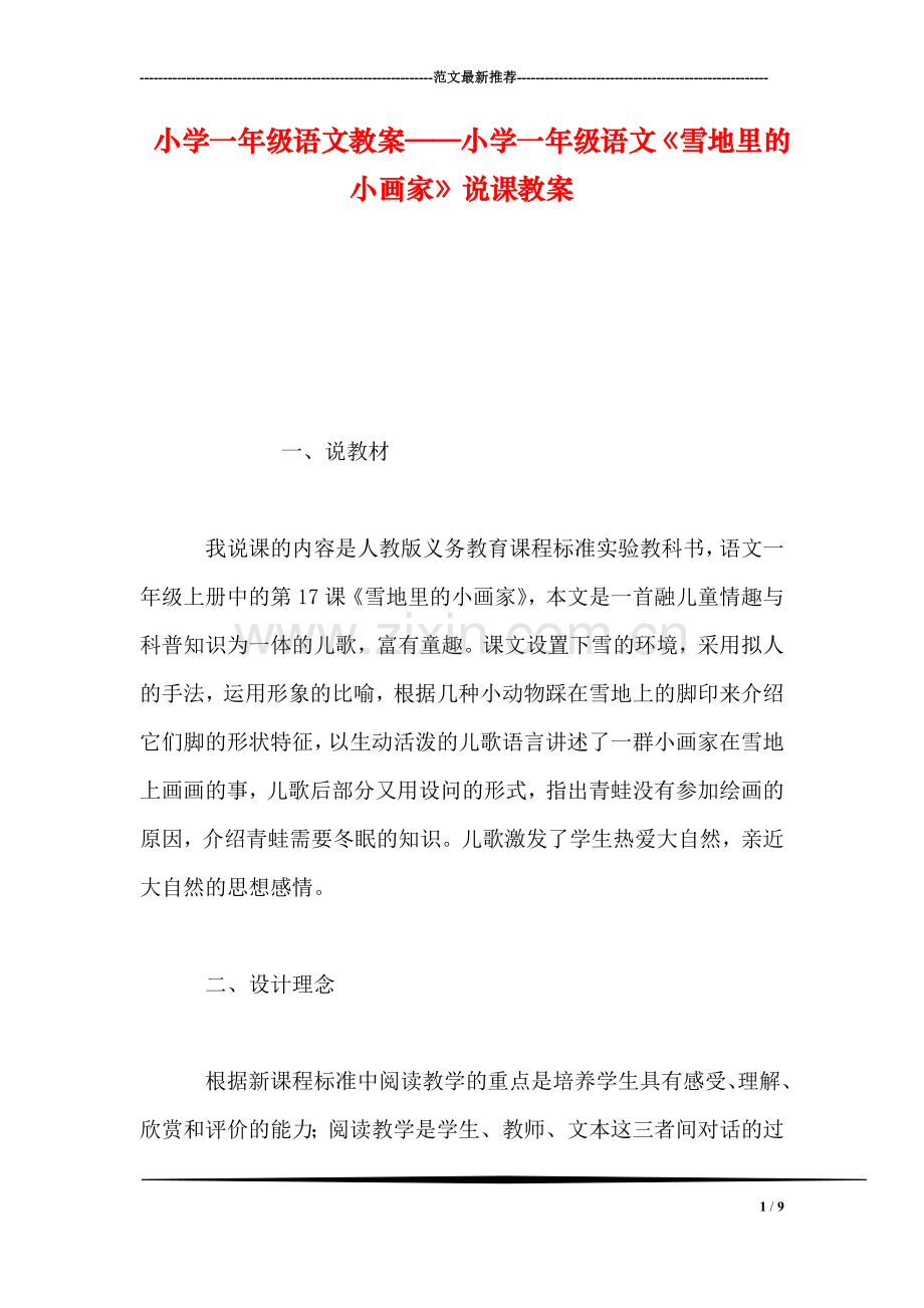小学一年级语文教案——小学一年级语文《雪地里的小画家》说课教案.doc_第1页