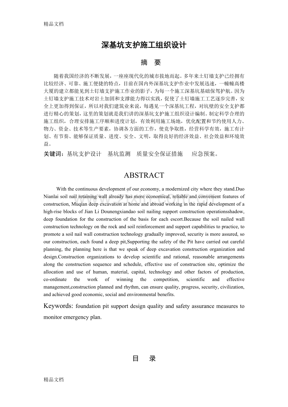 深基坑支护施工组织设计资料.doc_第1页