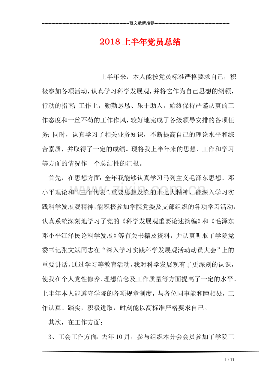 2018上半年党员总结.doc_第1页