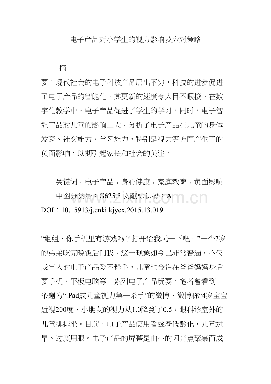 电子产品对小学生的视力影响及应对策略教学文案.doc_第2页