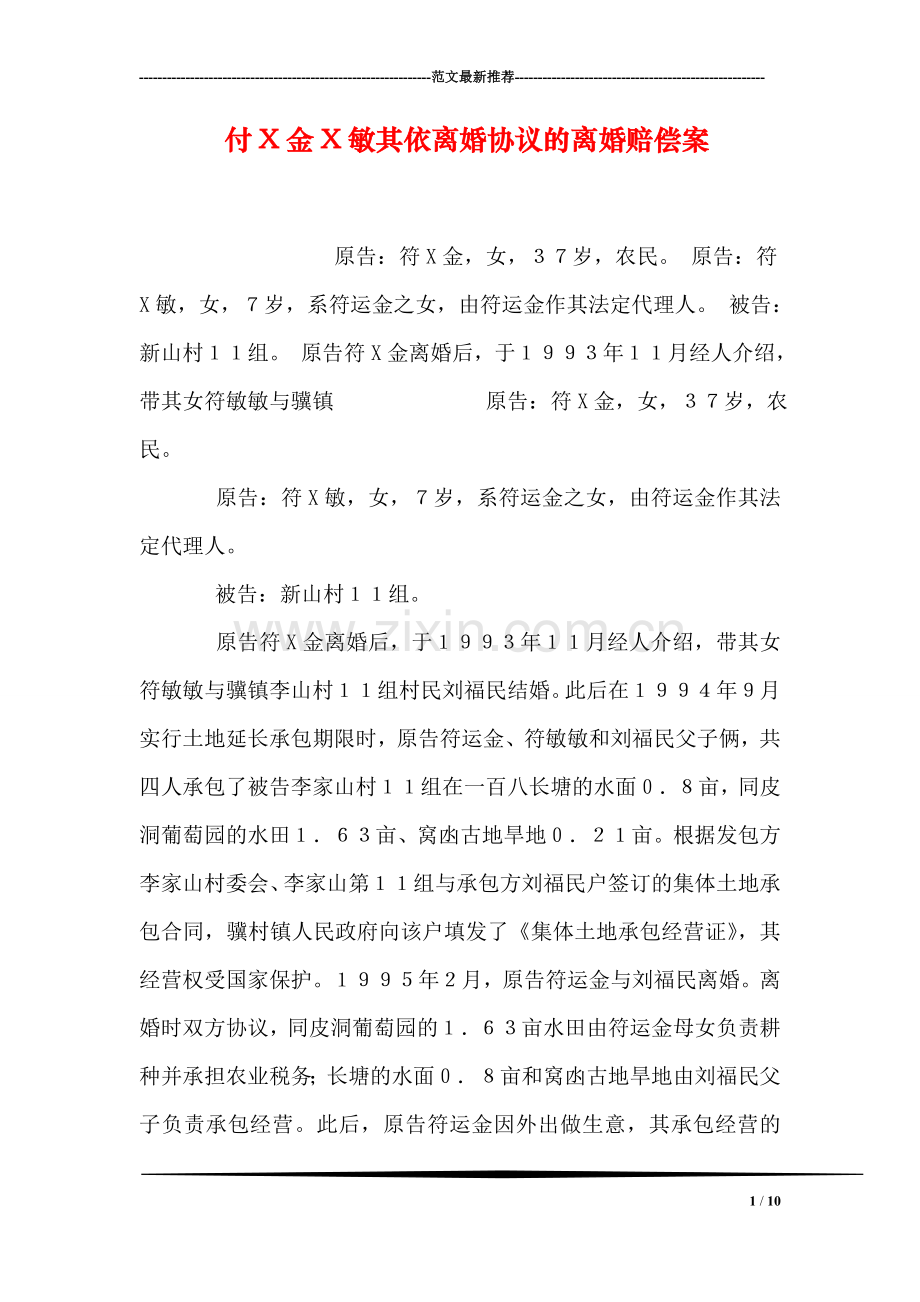 付X金X敏其依离婚协议的离婚赔偿案.doc_第1页