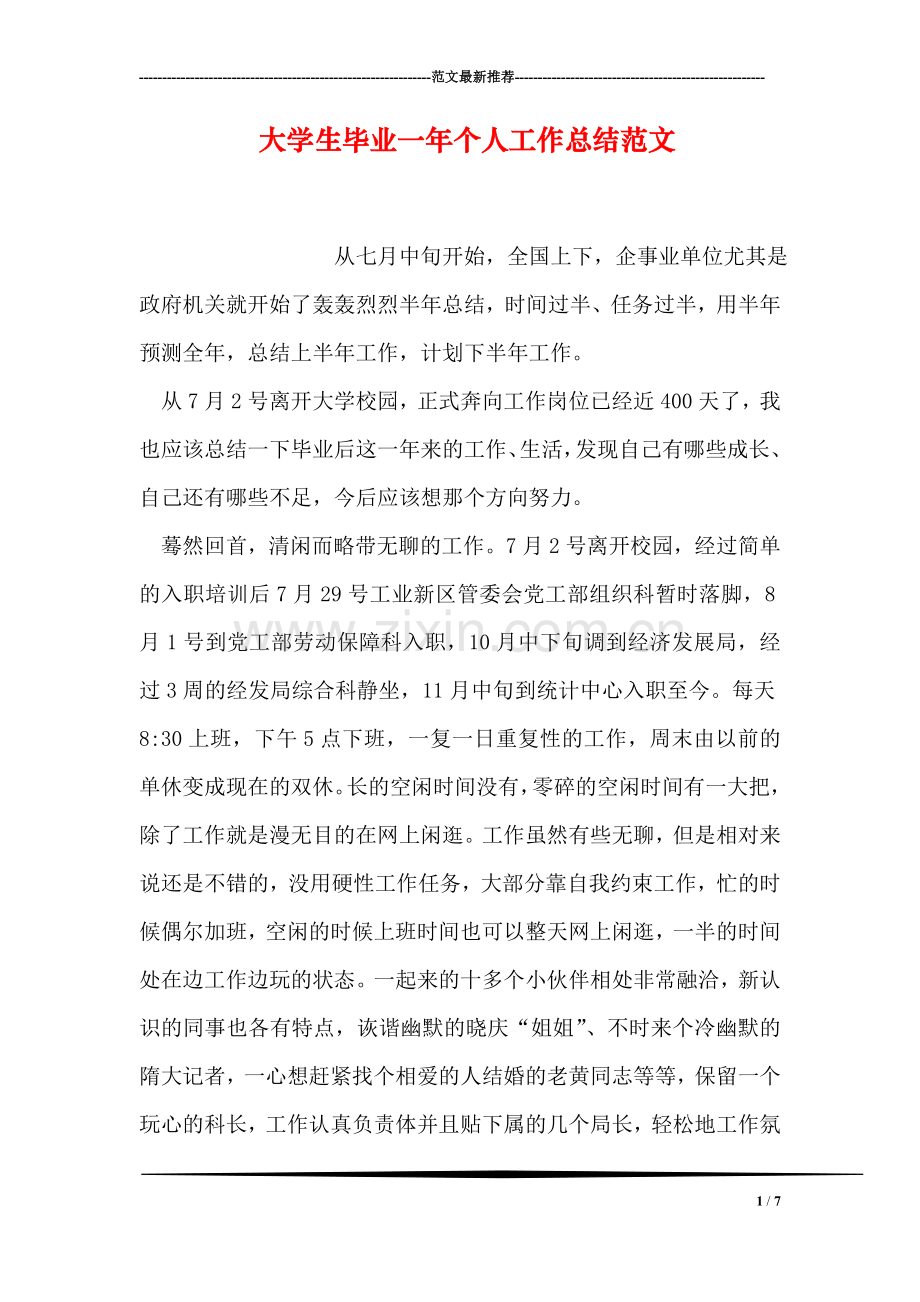 大学生毕业一年个人工作总结范文.doc_第1页