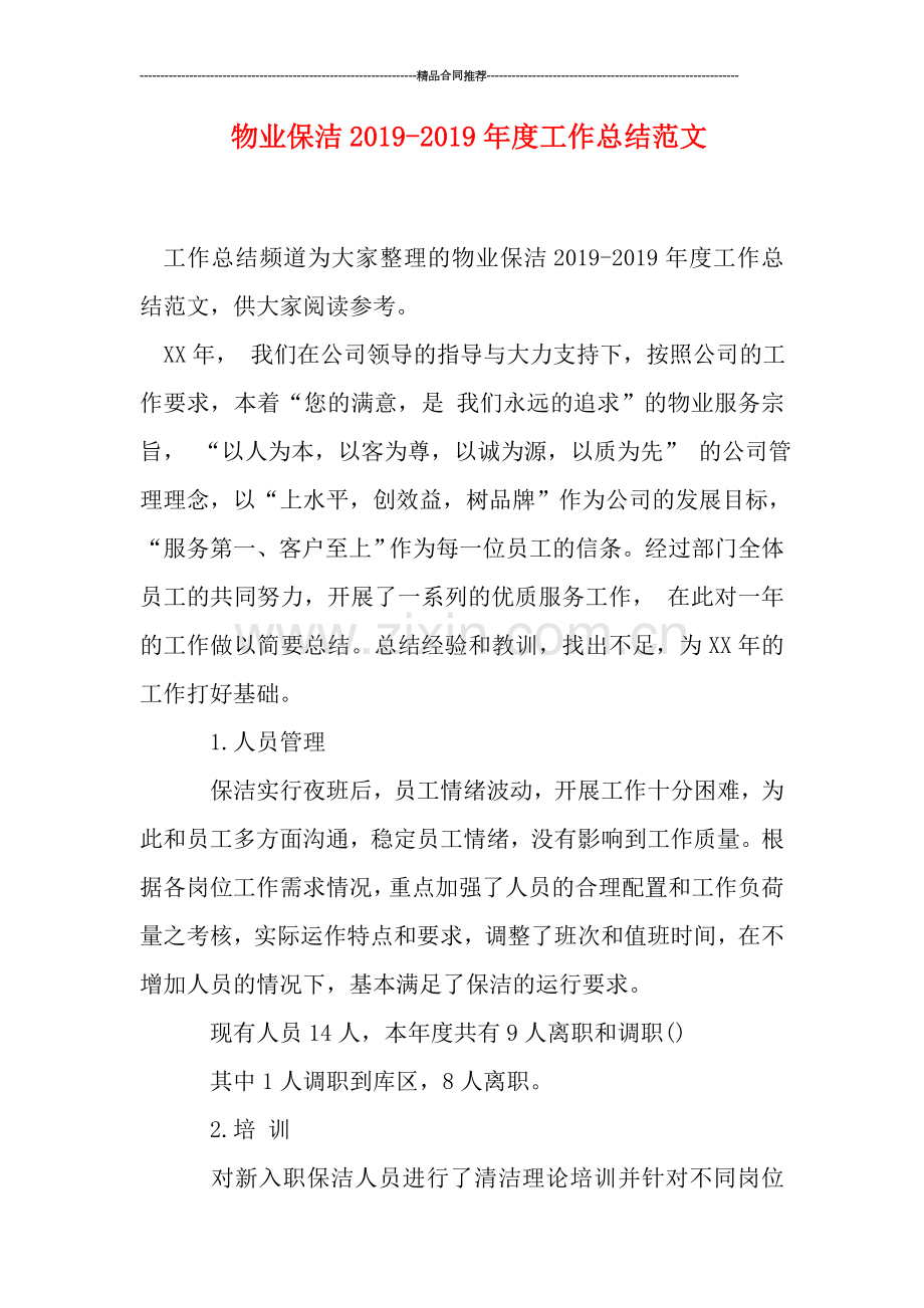物业保洁2019年度工作总结范文.doc_第1页