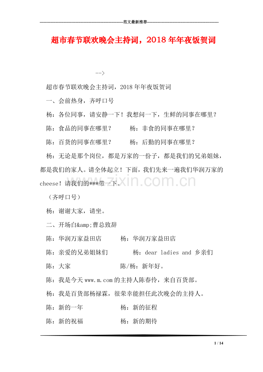 超市春节联欢晚会主持词-2018年年夜饭贺词.doc_第1页