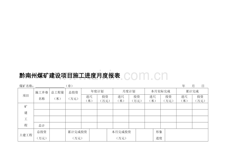 黔南州煤矿建设项目施工进度月度报表.doc_第1页