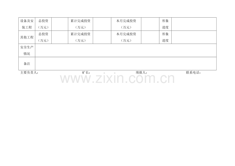 黔南州煤矿建设项目施工进度月度报表.doc_第2页