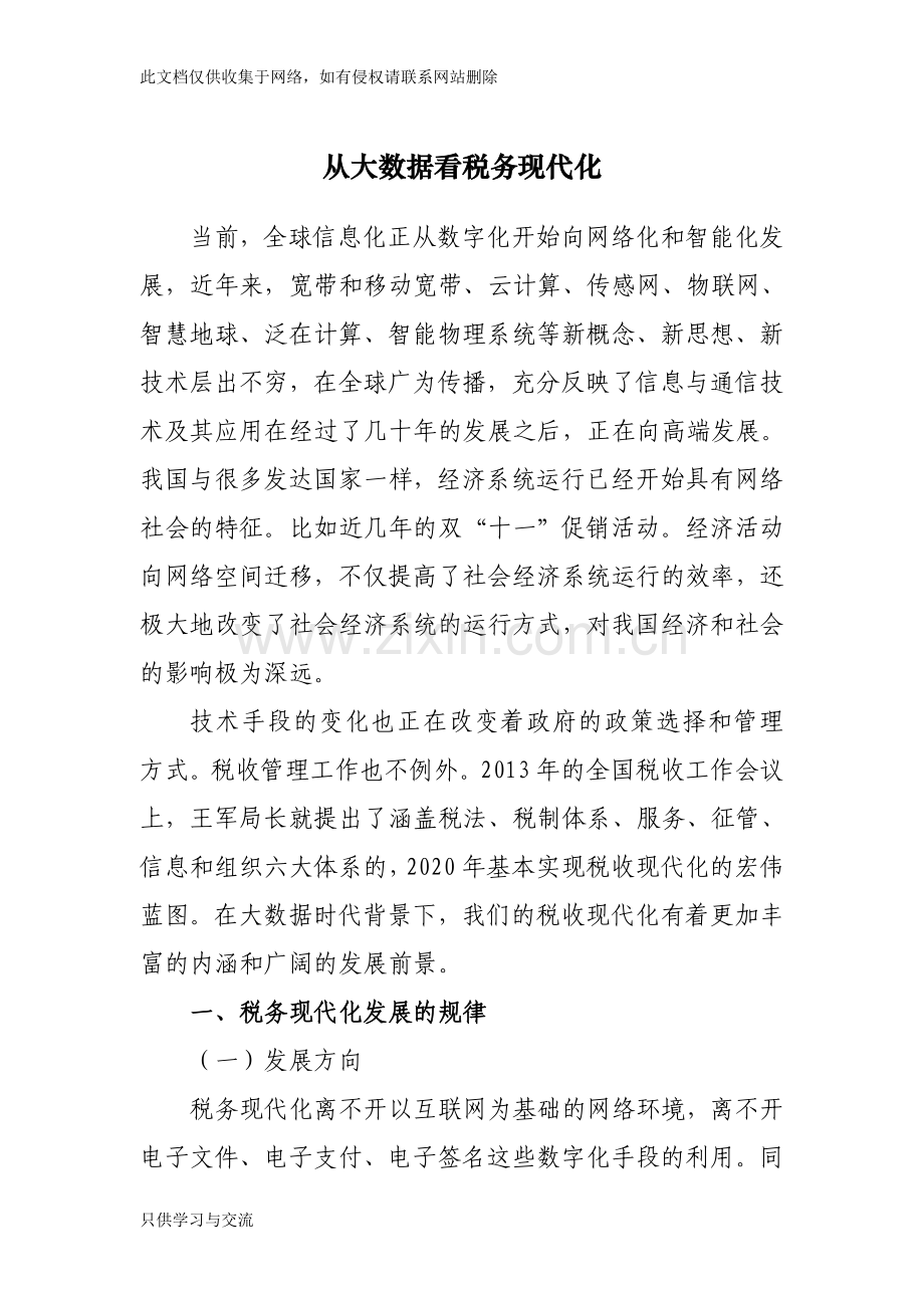 从大数据看税务现代化讲课教案.doc_第1页