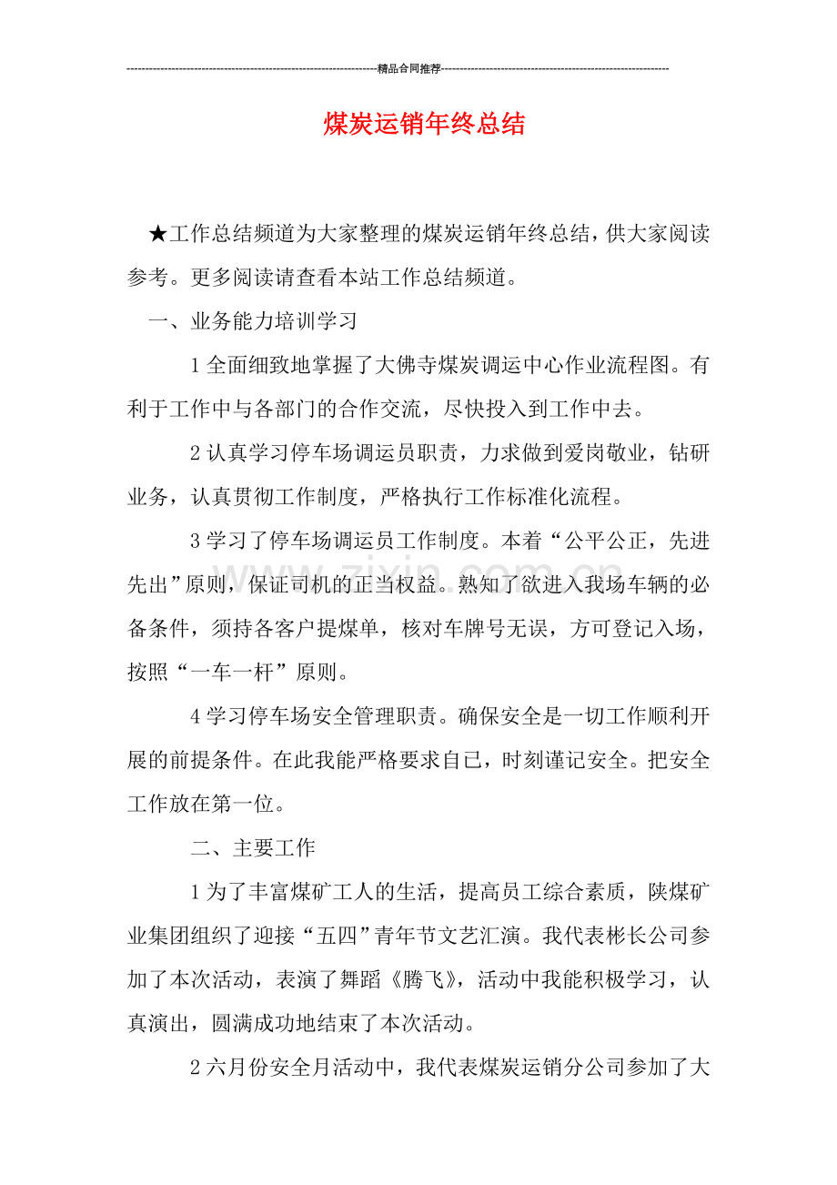 煤炭运销年终总结.doc_第1页