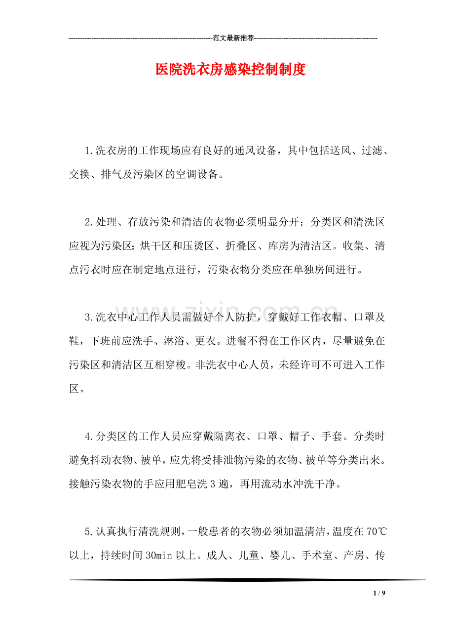 医院洗衣房感染控制制度.doc_第1页