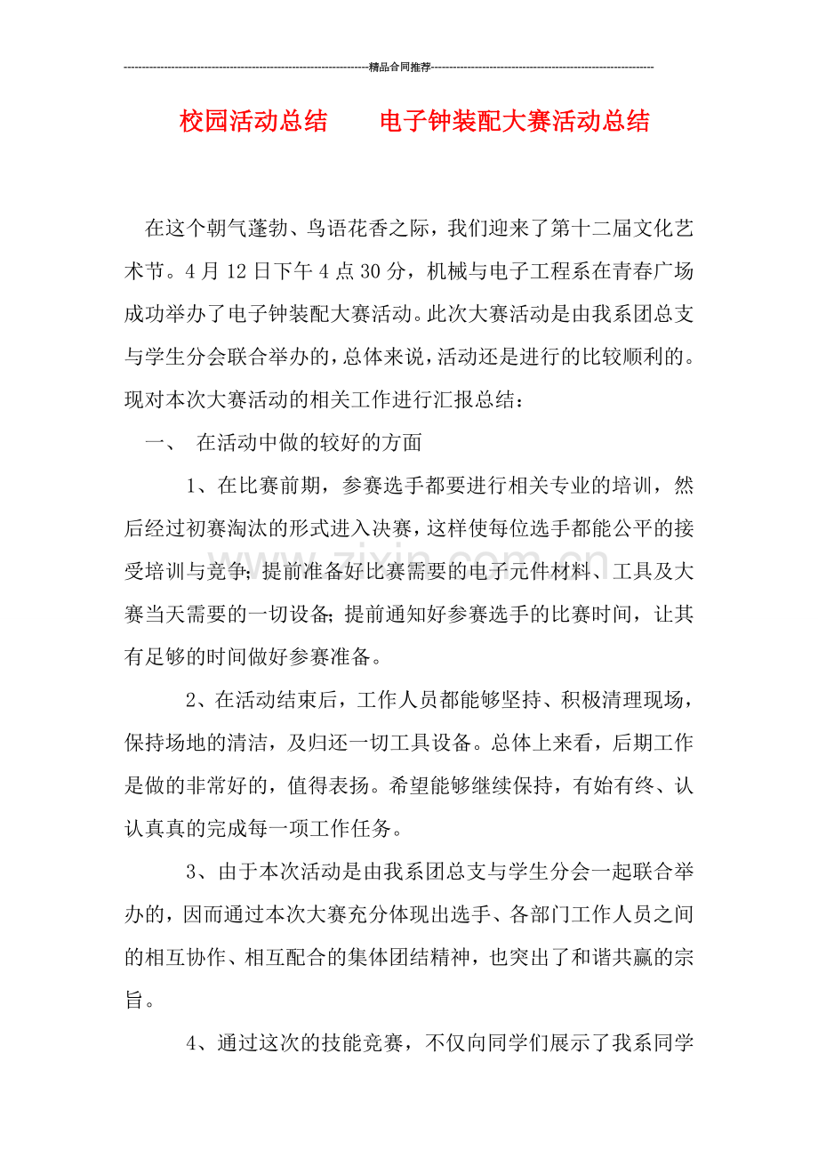 校园活动总结----电子钟装配大赛活动总结.doc_第1页