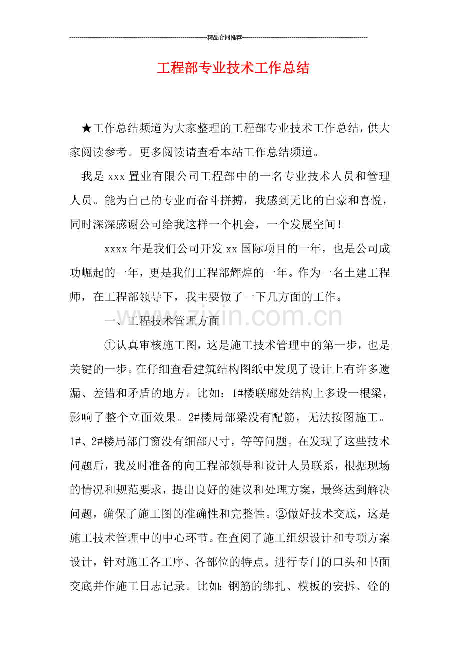 工程部专业技术工作总结.doc_第1页
