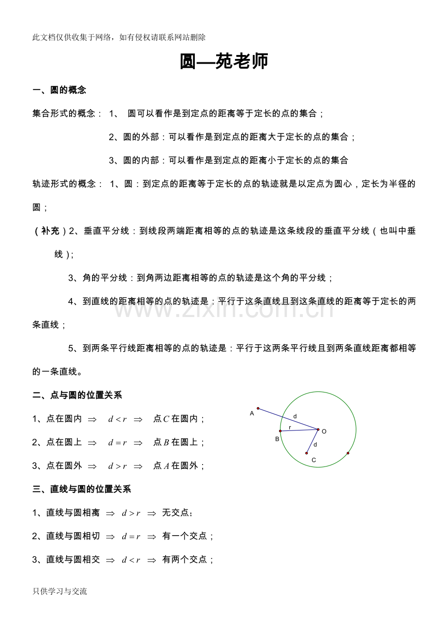 初三数学圆知识点复习专题doc资料.doc_第1页