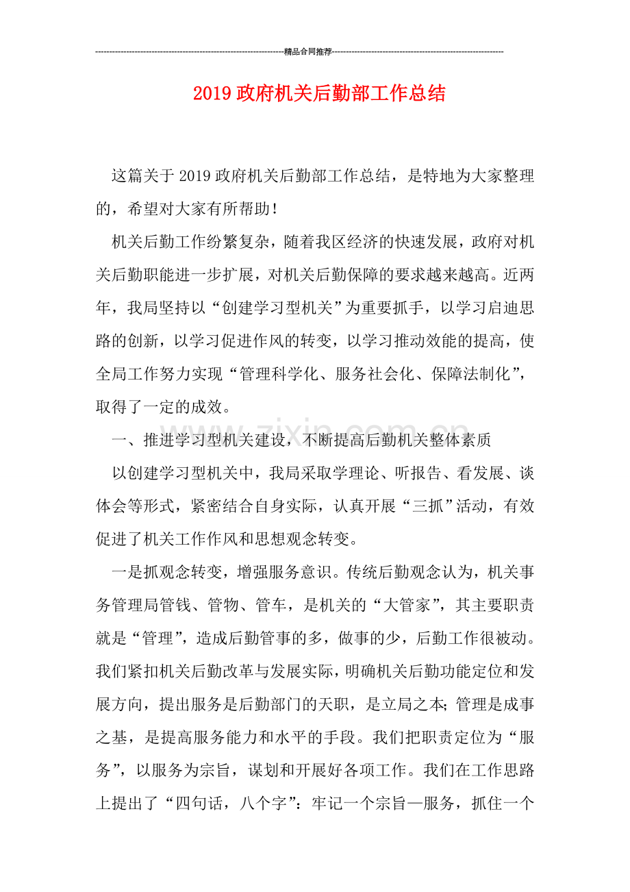 2019政府机关后勤部工作总结.doc_第1页