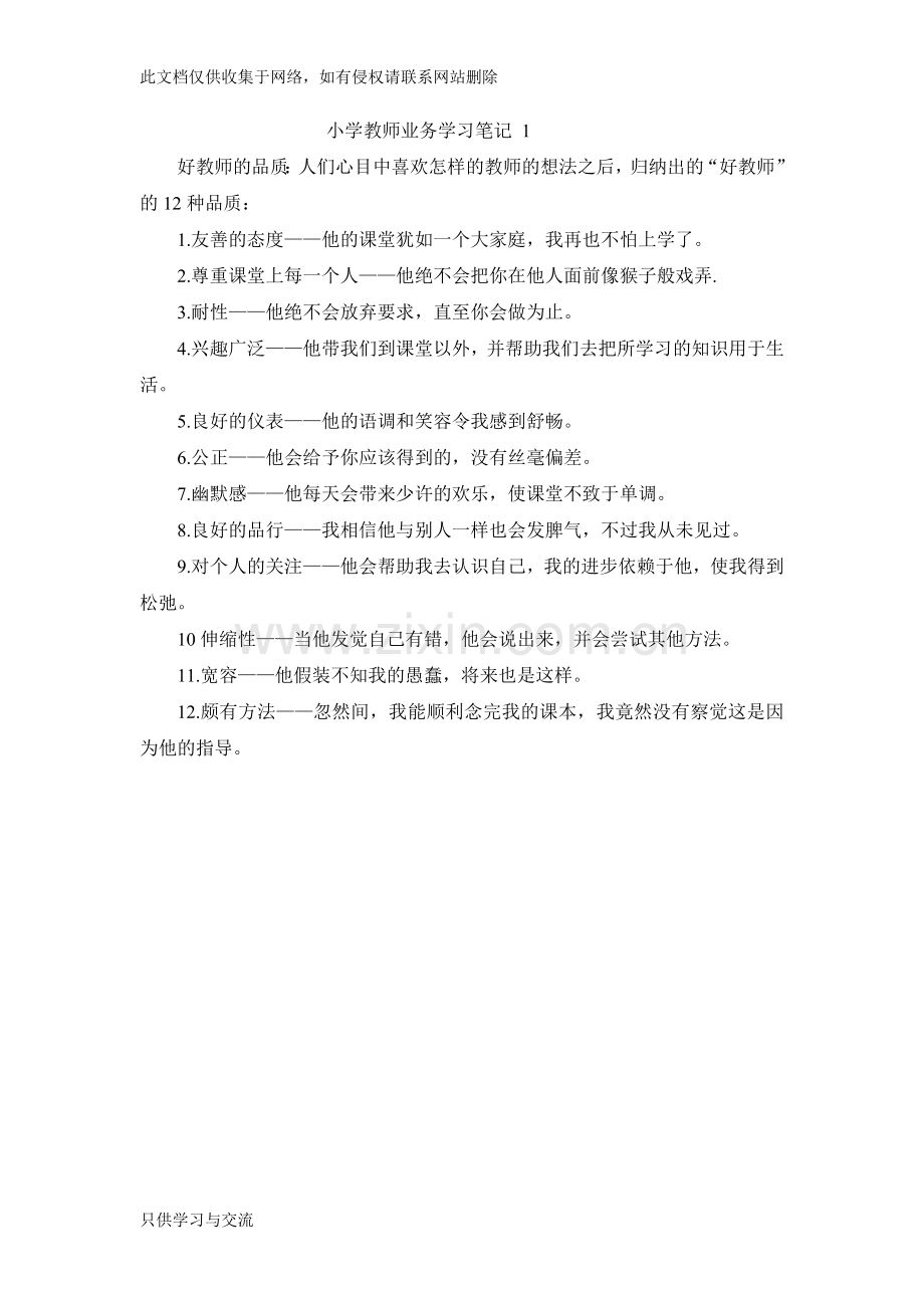 小学教师业务学习笔记1教学内容.doc_第1页