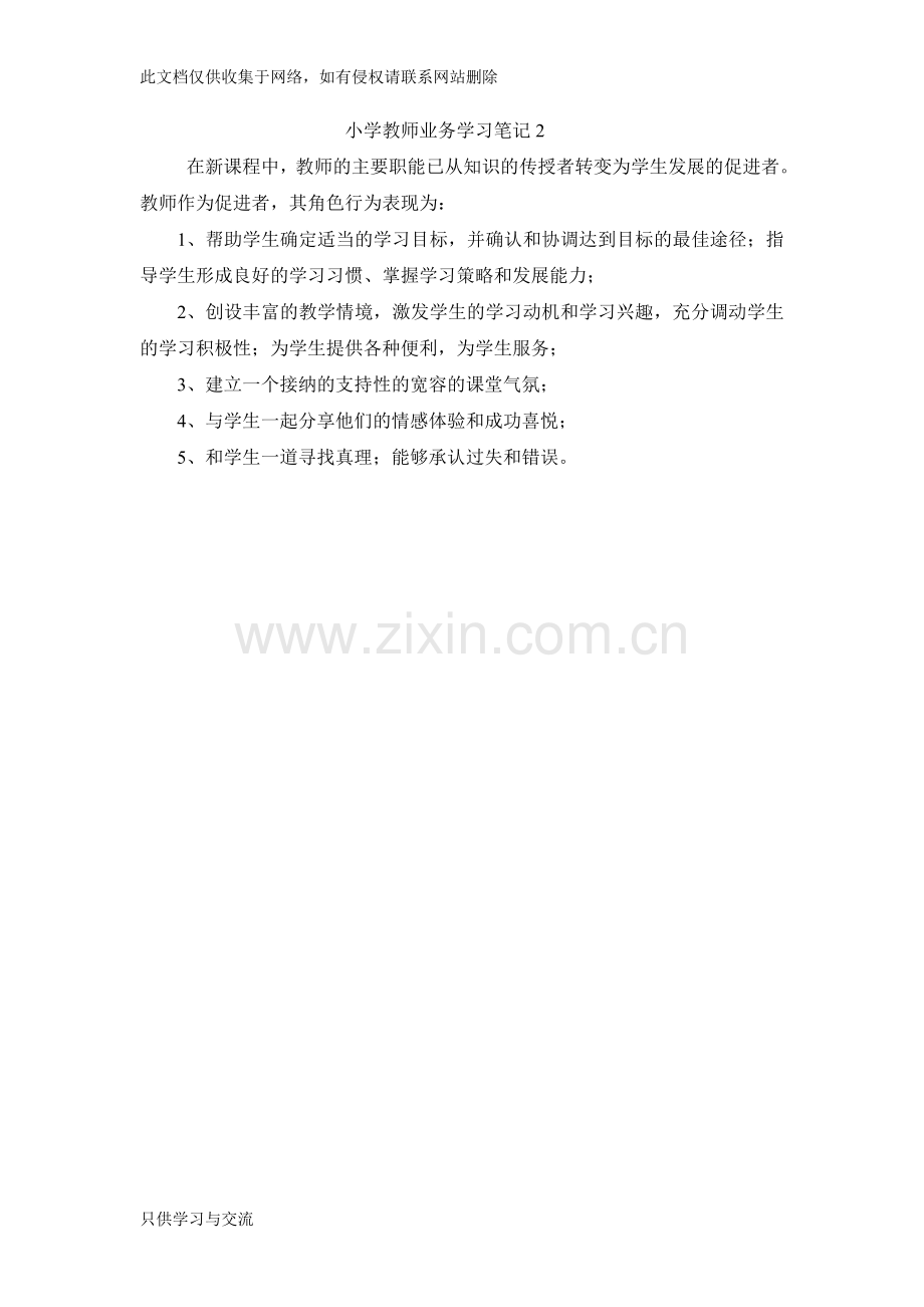 小学教师业务学习笔记1教学内容.doc_第2页