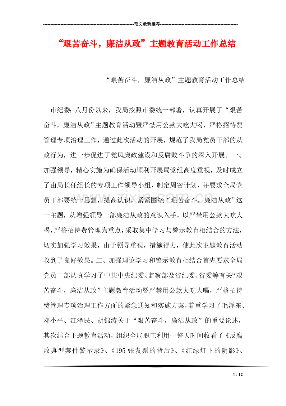 “艰苦奋斗-廉洁从政”主题教育活动工作总结.doc_第1页