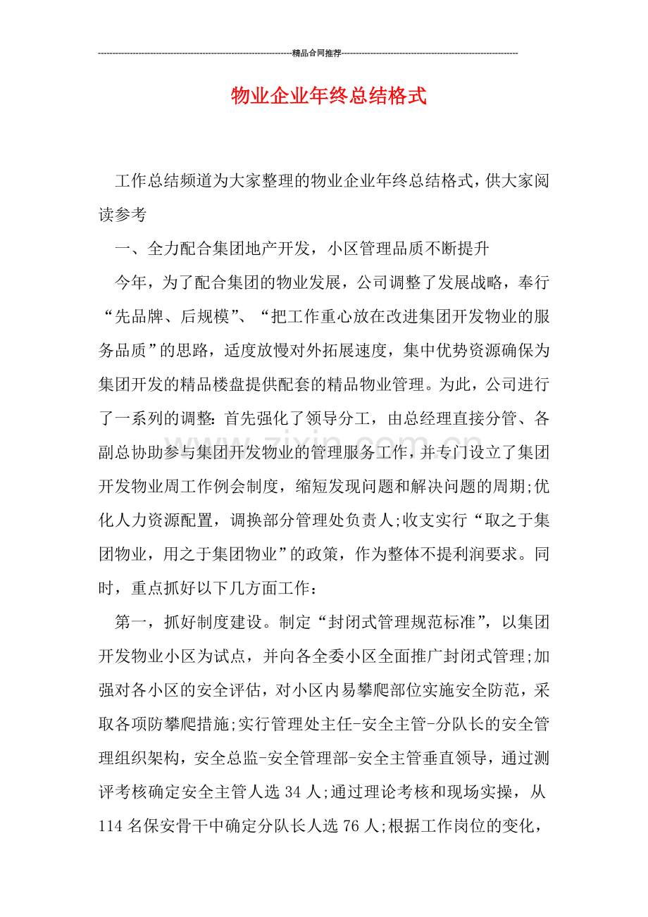 物业企业年终总结格式.doc_第1页