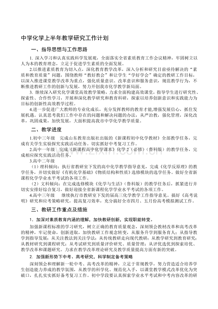 中学化学上半年教学研究工作计划.doc_第1页