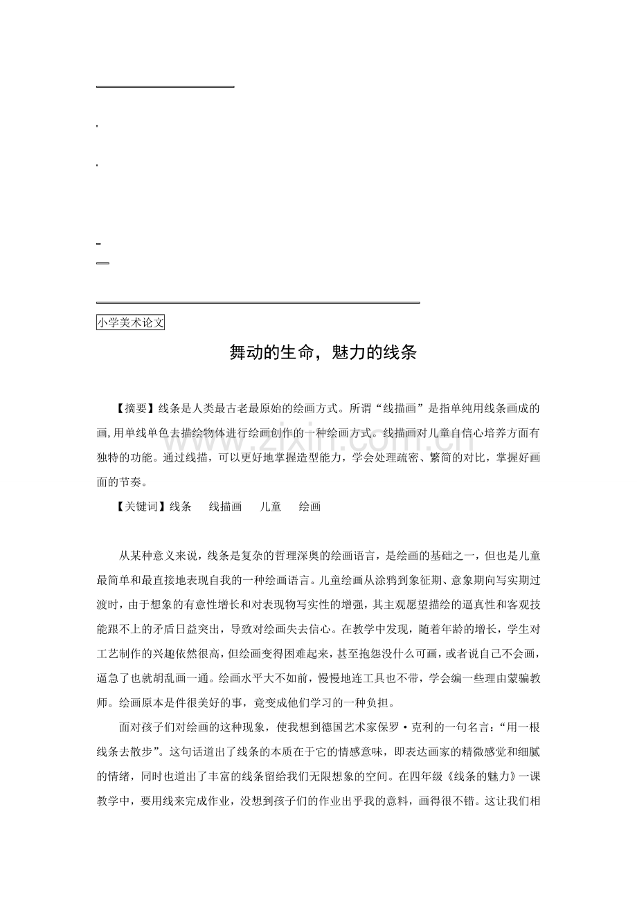 小学美术论文：舞动的生命-魅力的线条.doc_第1页