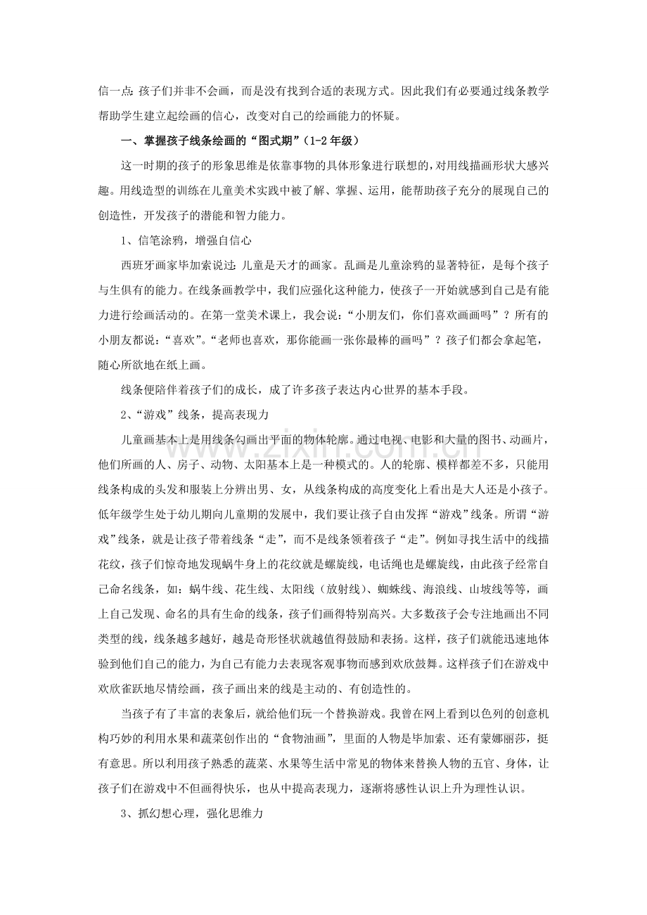 小学美术论文：舞动的生命-魅力的线条.doc_第2页